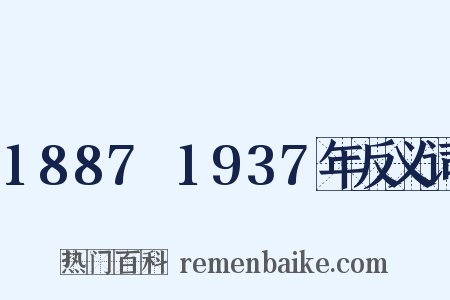 1887～1937年反义词是什么意思的图片